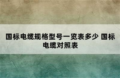 国标电缆规格型号一览表多少 国标电缆对照表